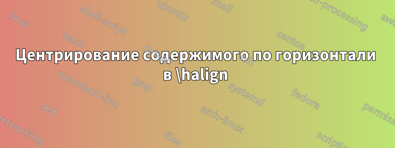 Центрирование содержимого по горизонтали в \halign