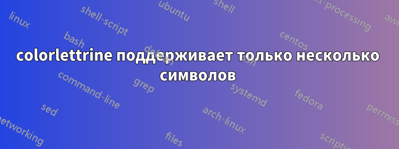 colorlettrine поддерживает только несколько символов