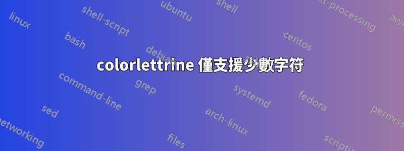 colorlettrine 僅支援少數字符