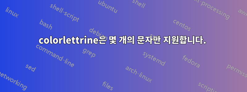colorlettrine은 몇 개의 문자만 지원합니다.