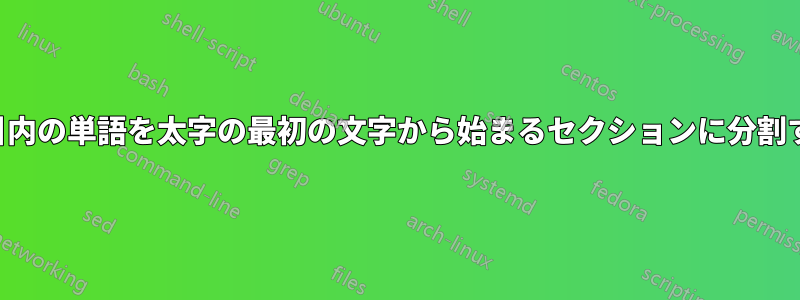 索引内の単語を太字の最初の文字から始まるセクションに分割する