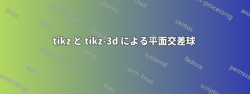 tikz と tikz-3d による平面交差球