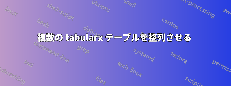 複数の tabularx テーブルを整列させる