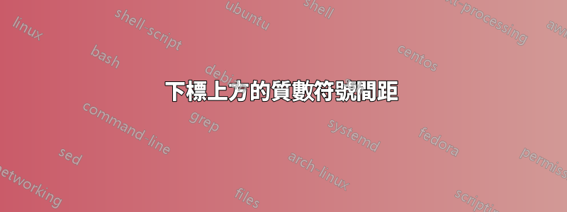 下標上方的質數符號間距
