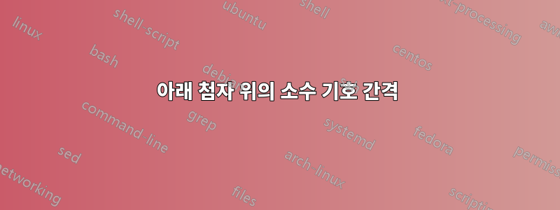 아래 첨자 위의 소수 기호 간격