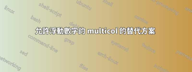 允許浮動數字的 multicol 的替代方案