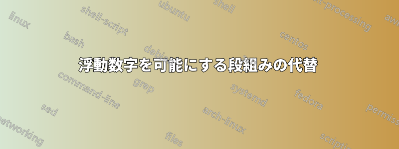 浮動数字を可能にする段組みの代替