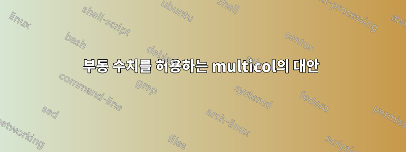 부동 수치를 허용하는 multicol의 대안