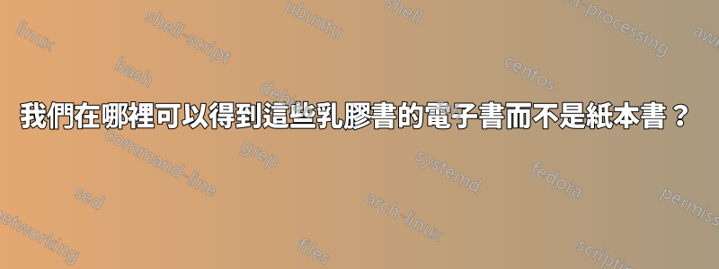 我們在哪裡可以得到這些乳膠書的電子書而不是紙本書？