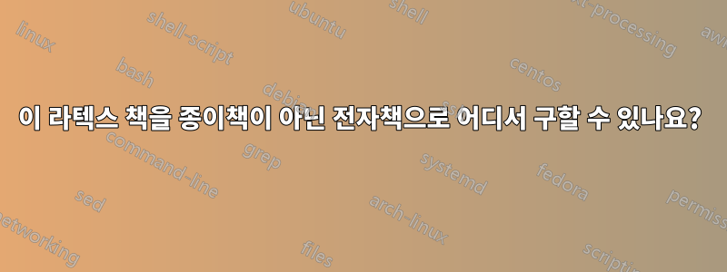 이 라텍스 책을 종이책이 아닌 전자책으로 어디서 구할 수 있나요?