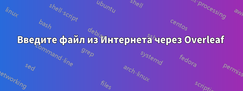 Введите файл из Интернета через Overleaf