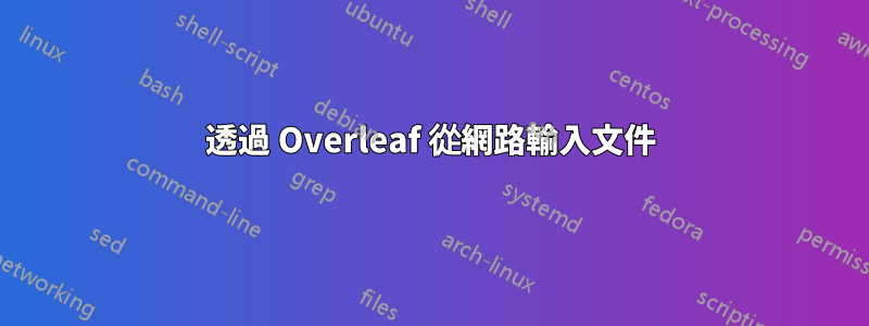 透過 Overleaf 從網路輸入文件