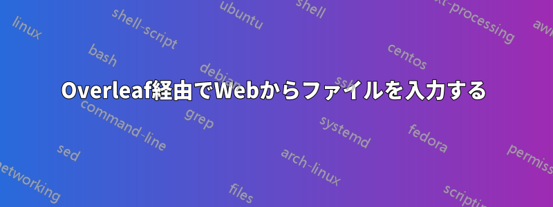 Overleaf経由でWebからファイルを入力する