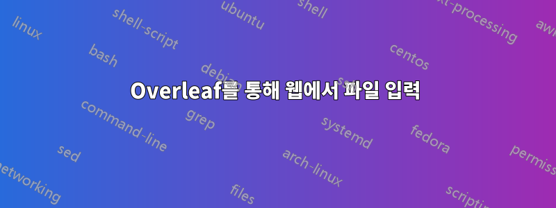 Overleaf를 통해 웹에서 파일 입력