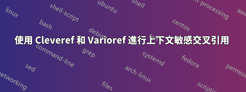 使用 Cleveref 和 Varioref 進行上下文敏感交叉引用
