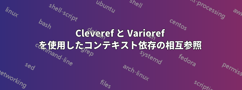 Cleveref と Varioref を使用したコンテキスト依存の相互参照