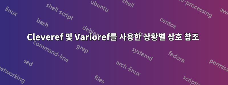Cleveref 및 Varioref를 사용한 상황별 상호 참조