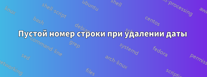 Пустой номер строки при удалении даты