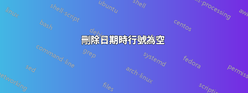 刪除日期時行號為空