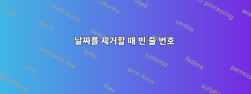 날짜를 제거할 때 빈 줄 번호