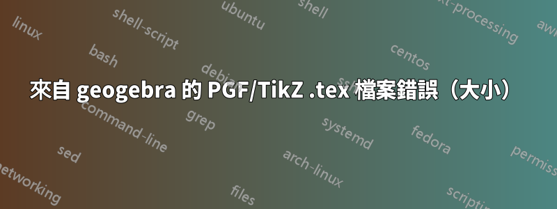 來自 geogebra 的 PGF/TikZ .tex 檔案錯誤（大小）