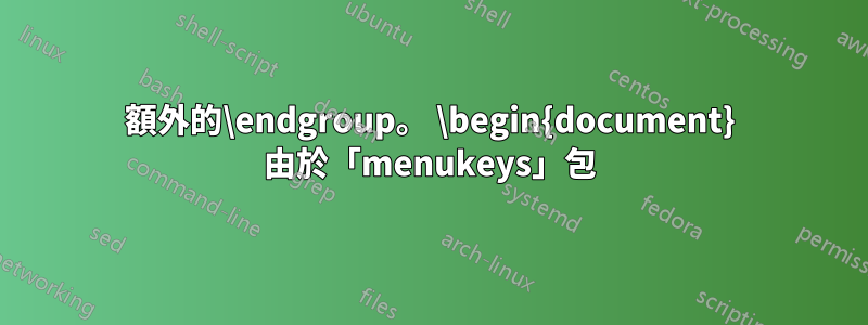 額外的\endgroup。 \begin{document} 由於「menukeys」包