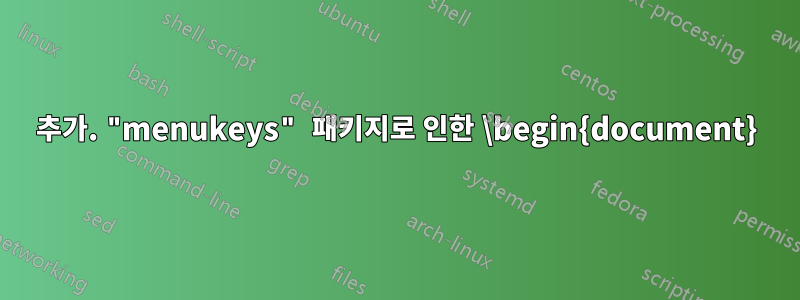 추가. "menukeys" 패키지로 인한 \begin{document}