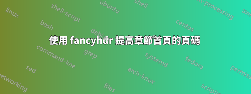 使用 fancyhdr 提高章節首頁的頁碼