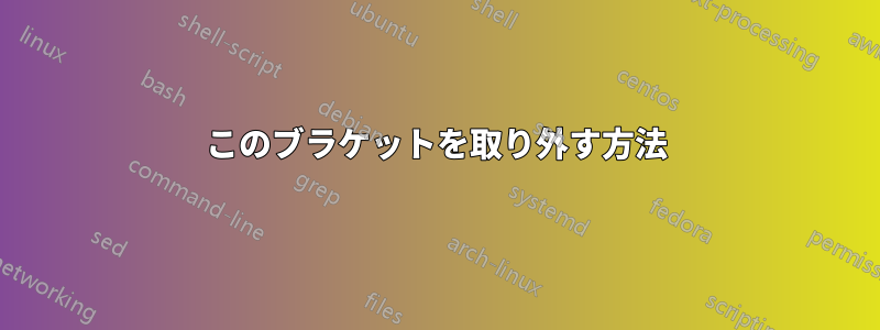 このブラケットを取り外す方法