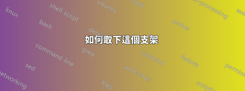 如何取下這個支架