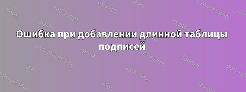 Ошибка при добавлении длинной таблицы подписей