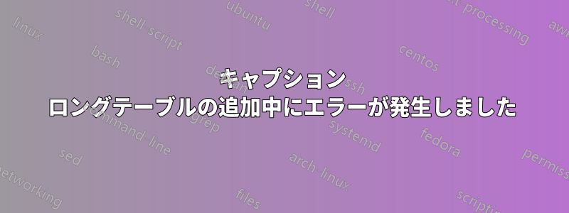 キャプション ロングテーブルの追加中にエラーが発生しました