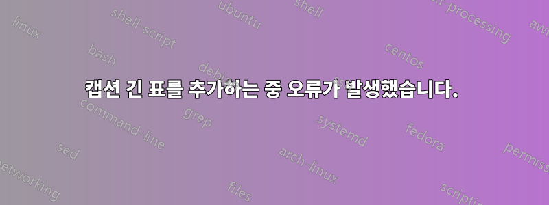 캡션 긴 표를 추가하는 중 오류가 발생했습니다.