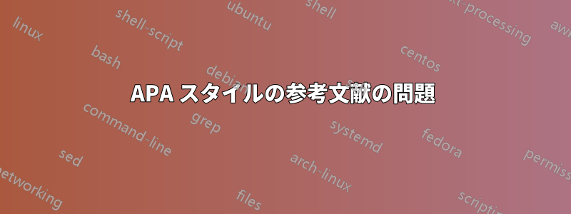 APA スタイルの参考文献の問題