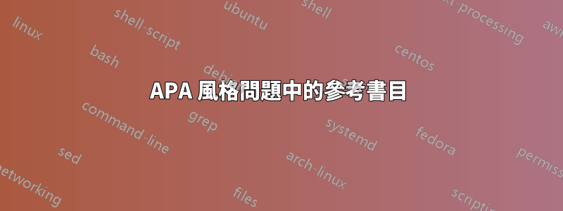 APA 風格問題中的參考書目