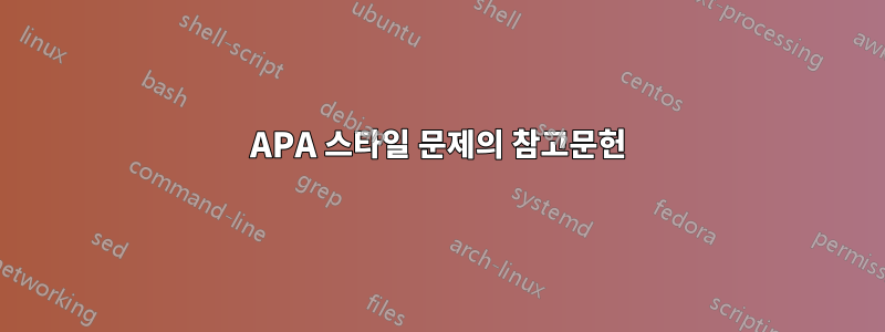 APA 스타일 문제의 참고문헌