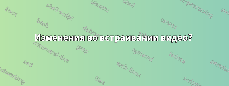 Изменения во встраивании видео?