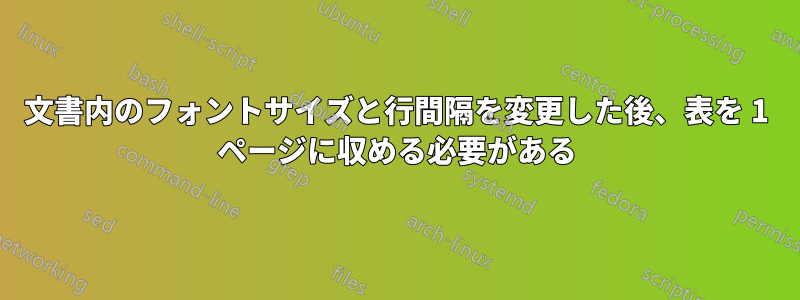 文書内のフォントサイズと行間隔を変更した後、表を 1 ページに収める必要がある