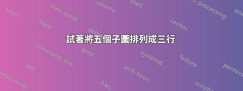 試著將五個子圖排列成三行