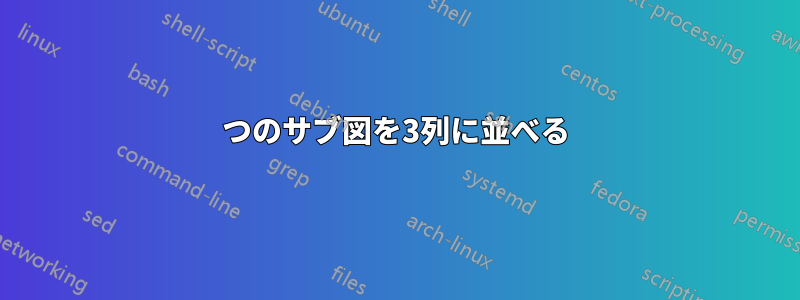 5つのサブ図を3列に並べる