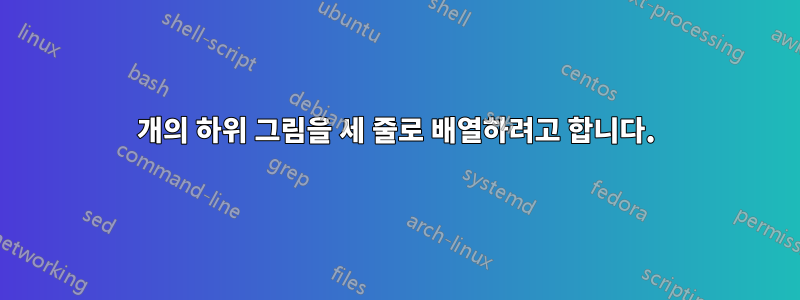 5개의 하위 그림을 세 줄로 배열하려고 합니다.