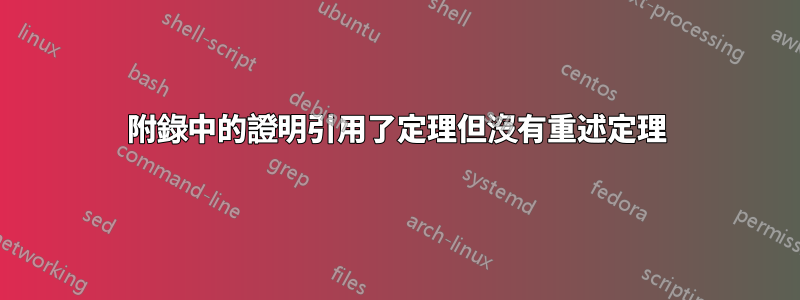 附錄中的證明引用了定理但沒有重述定理