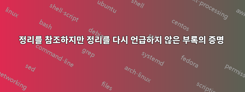 정리를 참조하지만 정리를 다시 언급하지 않은 부록의 증명