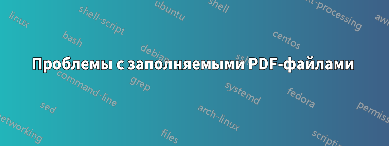 Проблемы с заполняемыми PDF-файлами