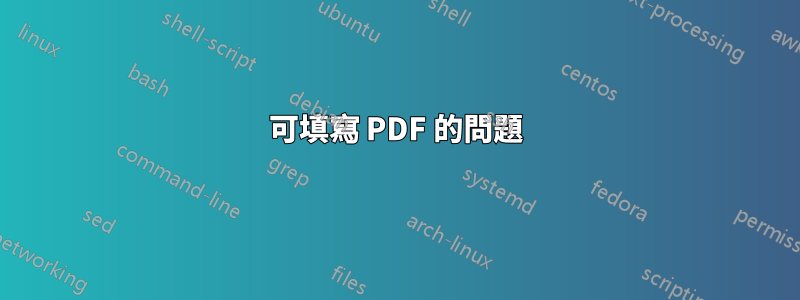 可填寫 PDF 的問題