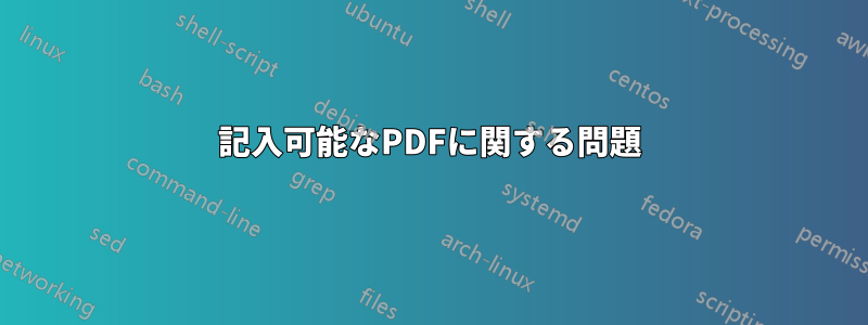 記入可能なPDFに関する問題