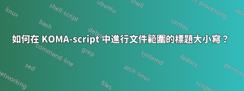 如何在 KOMA-script 中進行文件範圍的標題大小寫?