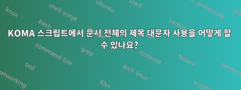 KOMA 스크립트에서 문서 전체의 제목 대문자 사용을 어떻게 할 수 있나요?