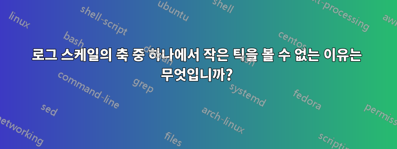 로그 스케일의 축 중 하나에서 작은 틱을 볼 수 없는 이유는 무엇입니까?