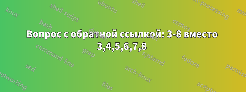 Вопрос с обратной ссылкой: 3-8 вместо 3,4,5,6,7,8
